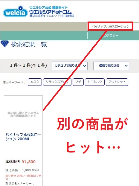 パイナップル豆乳ローション ウエルシア